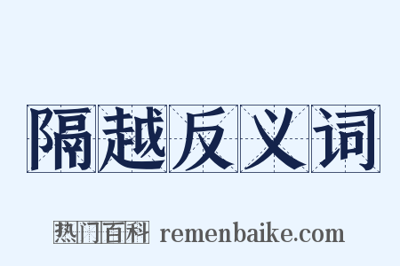 隔越反义词是什么意思的图片
